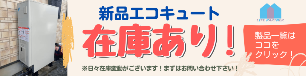 新品エコキュート在庫あり