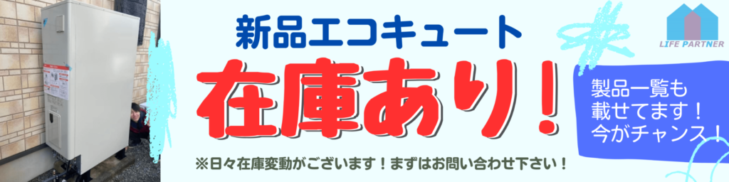 新品エコキュート在庫あり